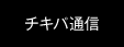 チキパ通信