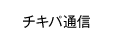 チキパ通信
