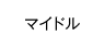 マイドル