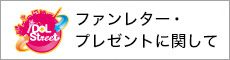 【重要】ファンレター・プレゼントに関して